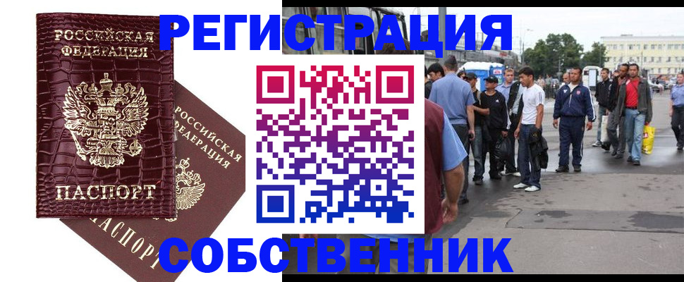 временная регистрация собственник в Котласе